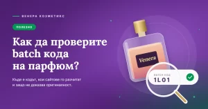 Как да проверите batch кода на парфюм, Венера Козметикс