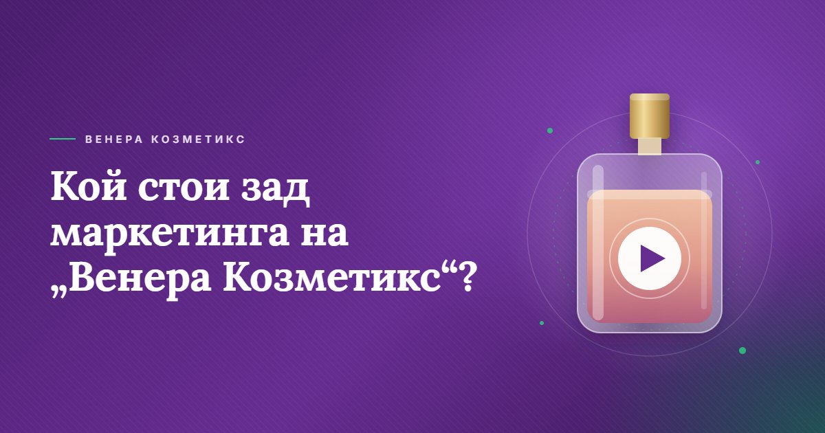 Кой стои зад маркетинга на Венера Козметикс, дигитална агенция SEOMAX