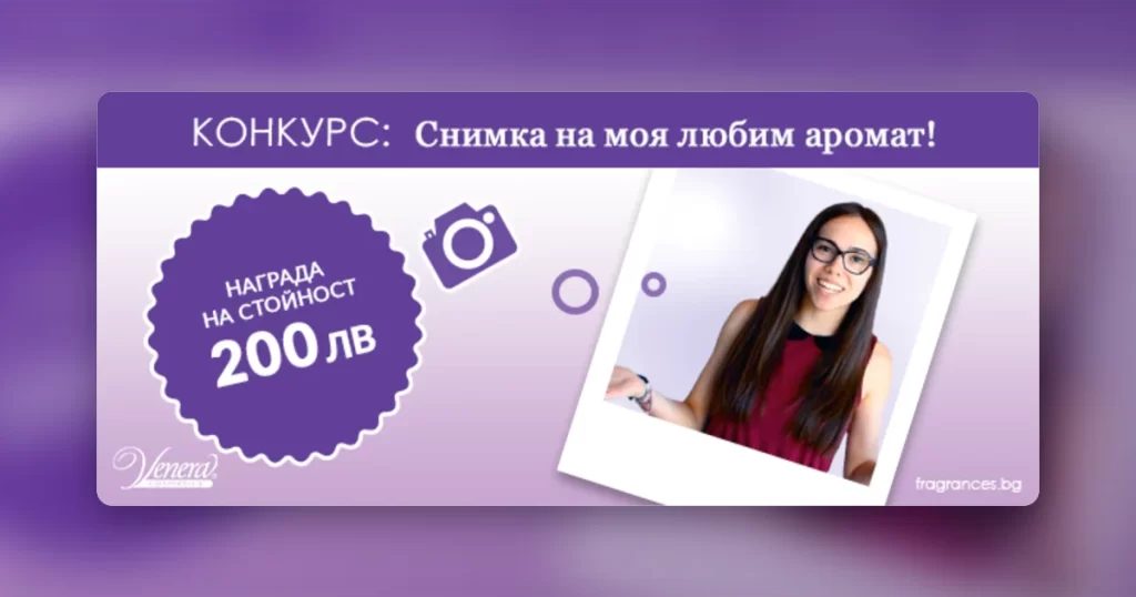 Конкурс на тема „Снимка на моя аромат“
