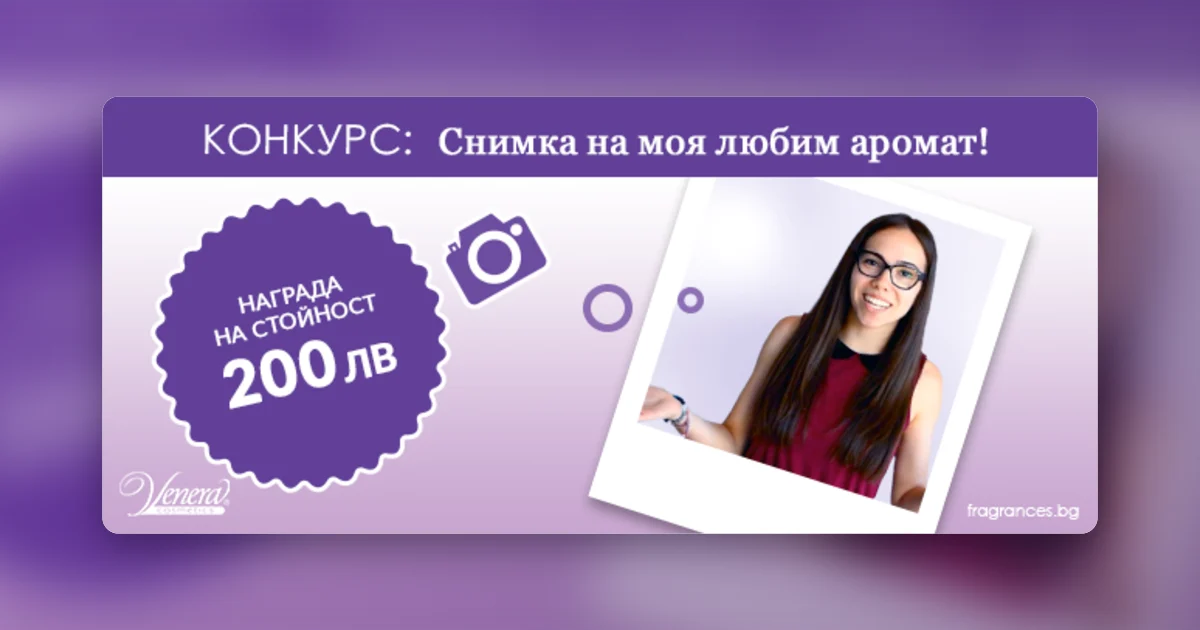 Конкурс на тема „Снимка на моя аромат“