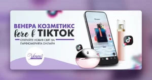 „Венера Козметикс“ вече в TikTok: Открийте новия свят на парфюмерията онлайн